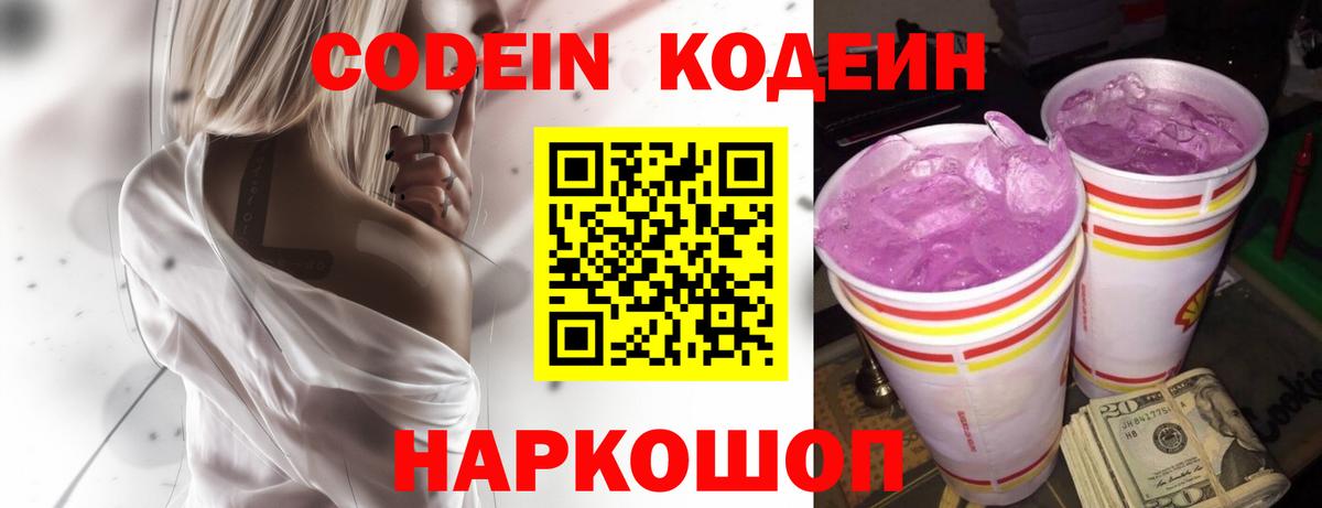 Кодеиновый сироп Lean напиток Lean (лин)  Вход с VPN  Codein Purple Drank  Сатка 